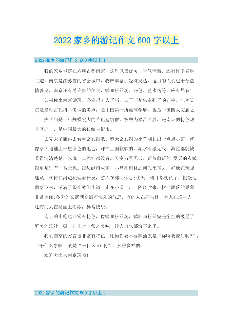 2022家乡的游记作文600字以上.doc_第1页