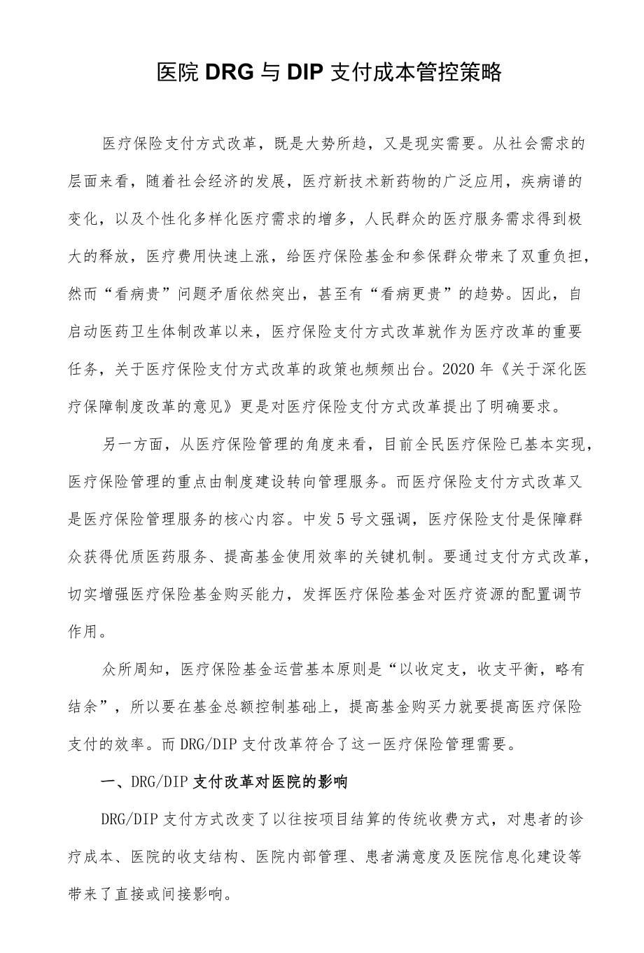 医院DRG与DIP支付成本管控策略.docx_第1页