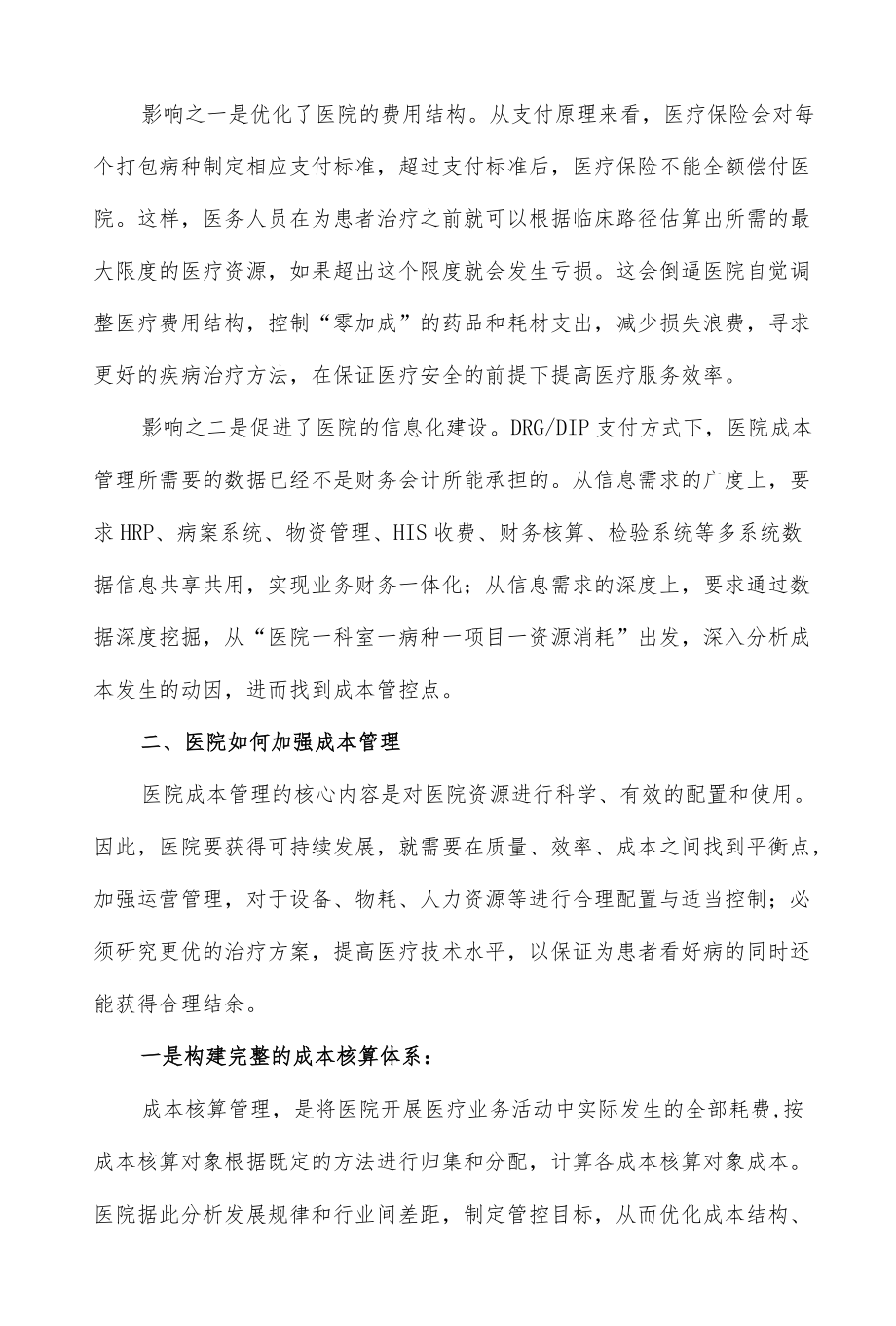 医院DRG与DIP支付成本管控策略.docx_第2页