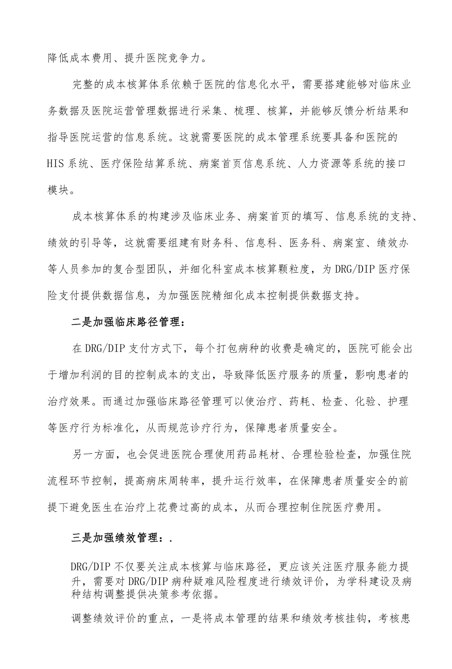 医院DRG与DIP支付成本管控策略.docx_第3页