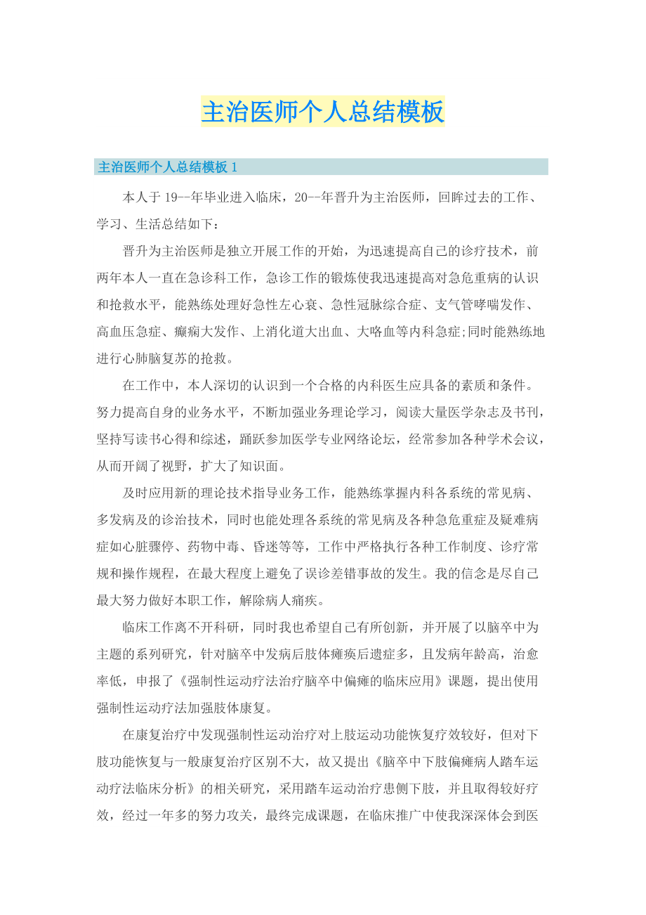 主治医师个人总结模板.doc_第1页