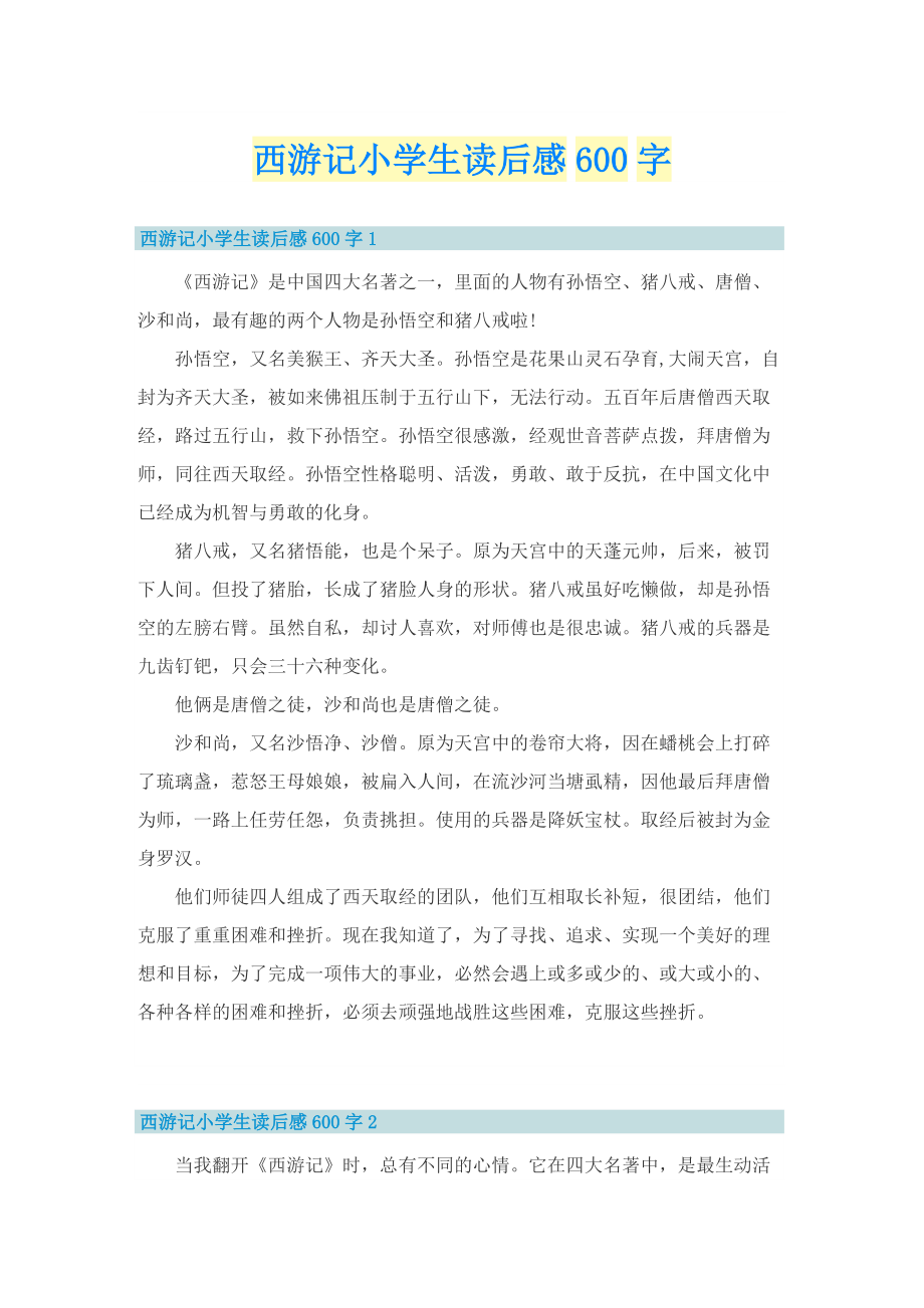 西游记小学生读后感600字.doc_第1页