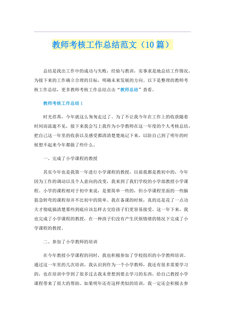 教师考核工作总结范文（10篇）.doc_第1页