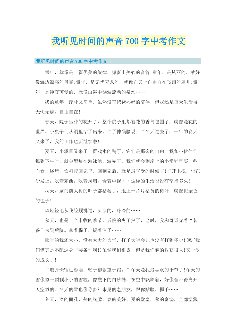 我听见时间的声音700字中考作文.doc_第1页