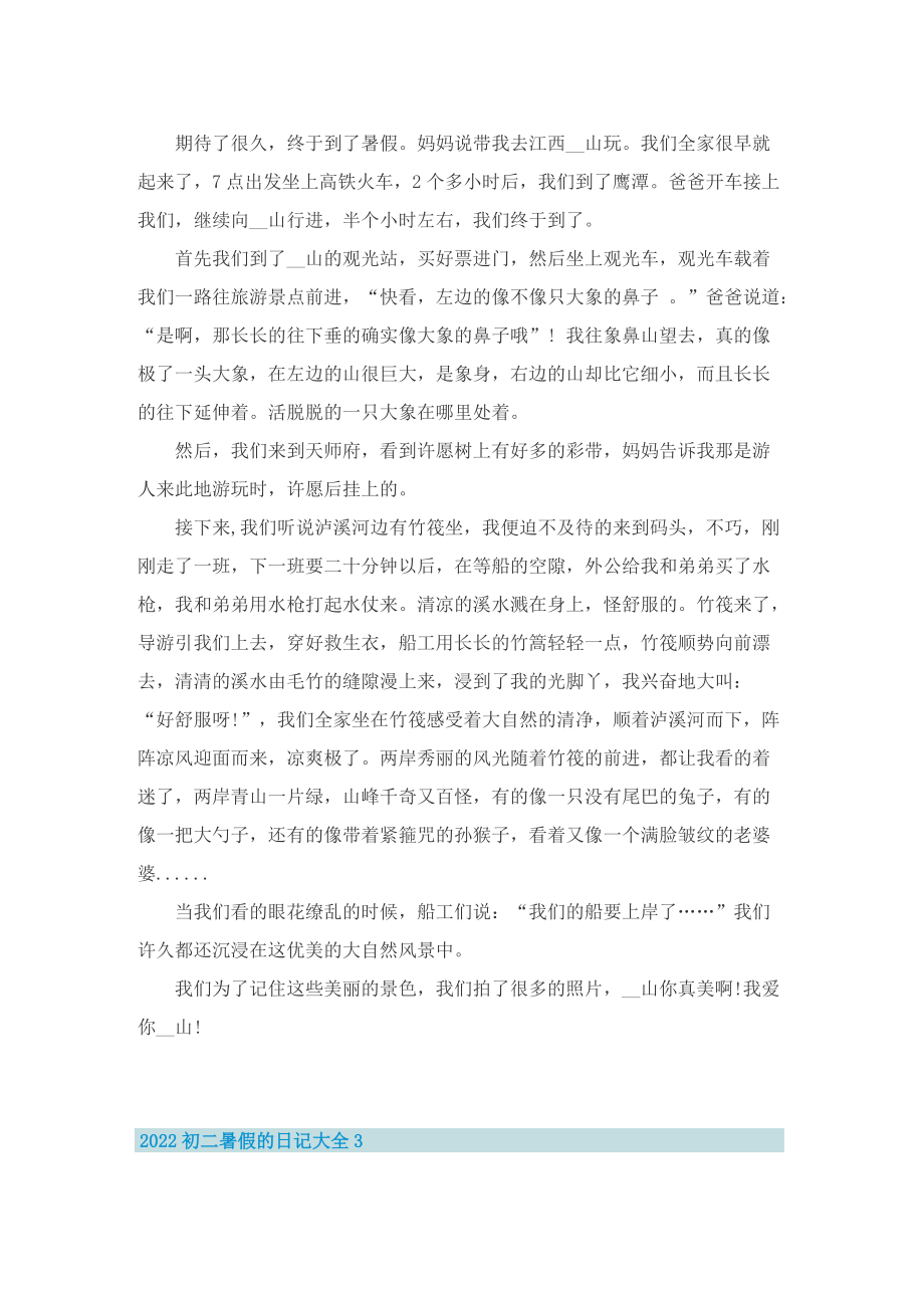 2022初二暑假的日记大全.doc_第2页