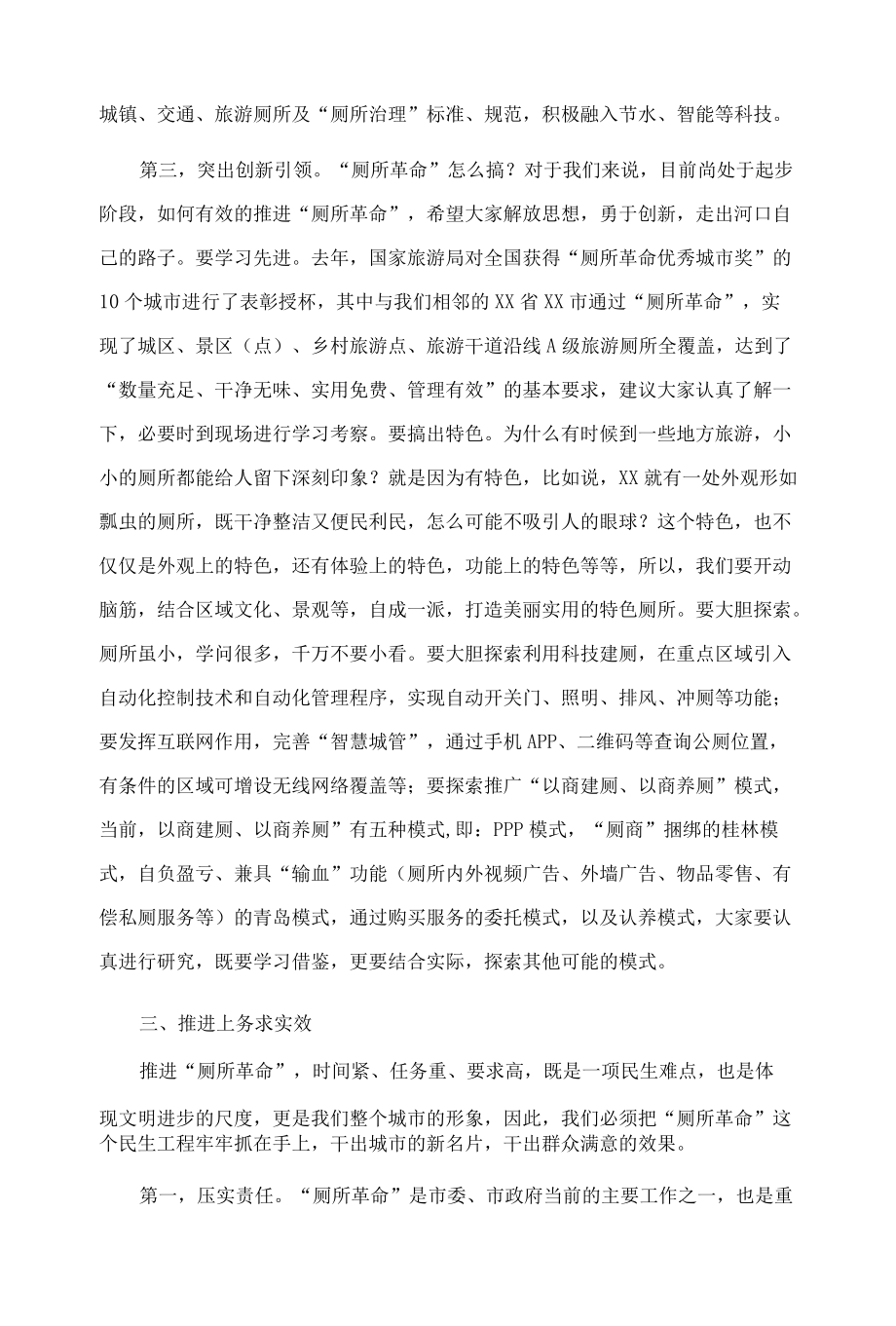 在全市“厕所革命”推进会上的讲话.docx_第3页