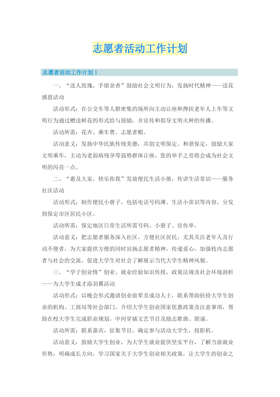 志愿者活动工作计划.doc_第1页