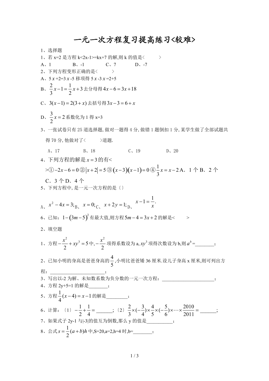 一元一次方程拓展提高测试较难.doc_第1页