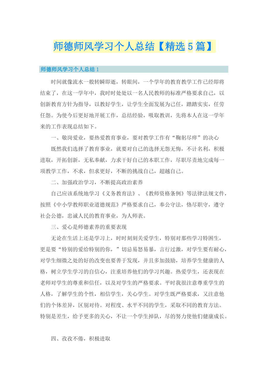 师德师风学习个人总结【精选5篇】.doc_第1页