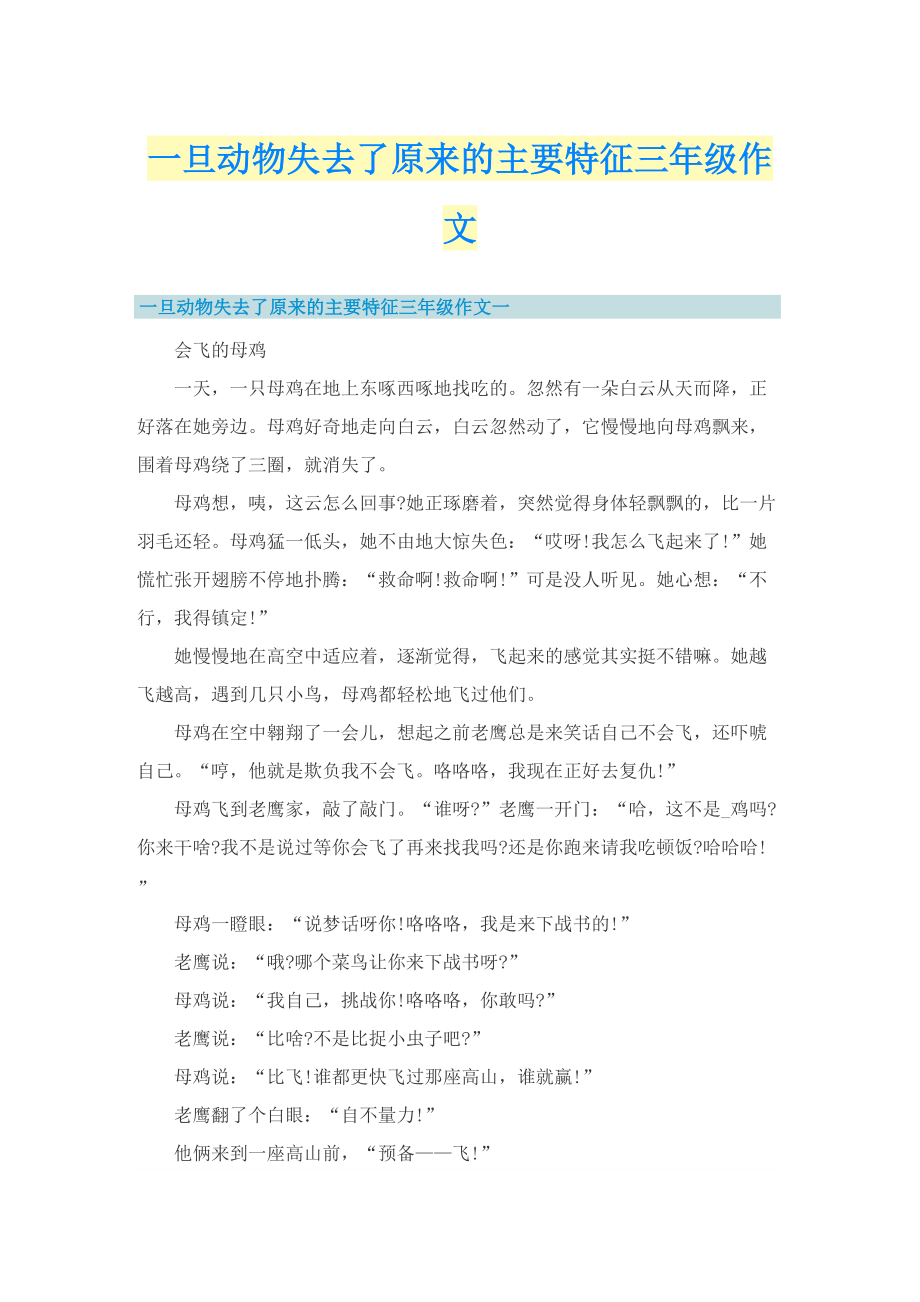 一旦动物失去了原来的主要特征三年级作文.doc_第1页