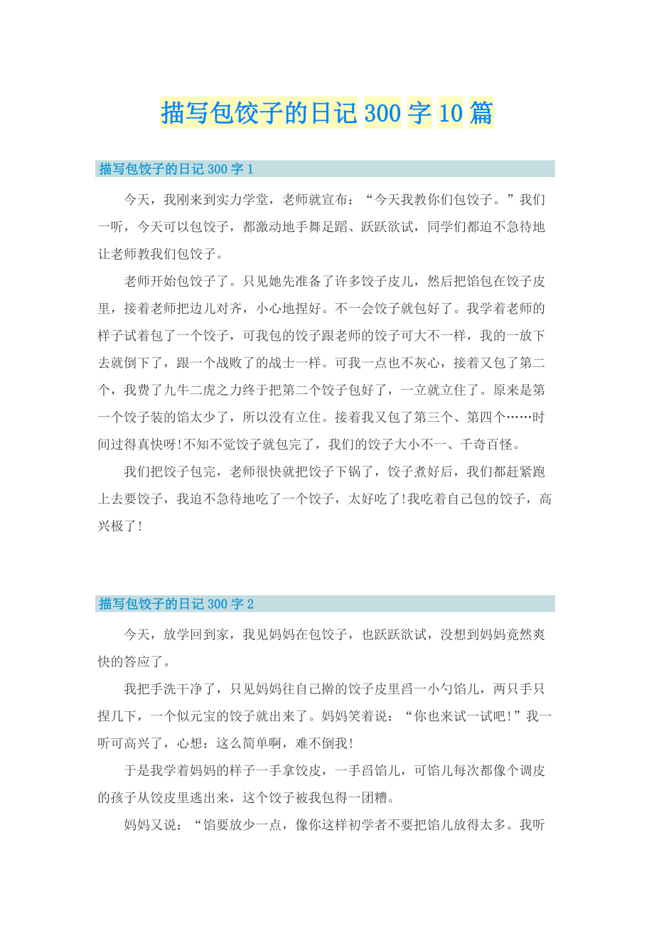 描写包饺子的日记300字10篇.doc_第1页