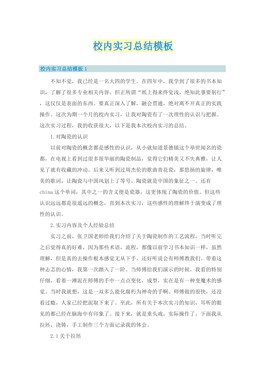 校内实习总结模板.doc_第1页