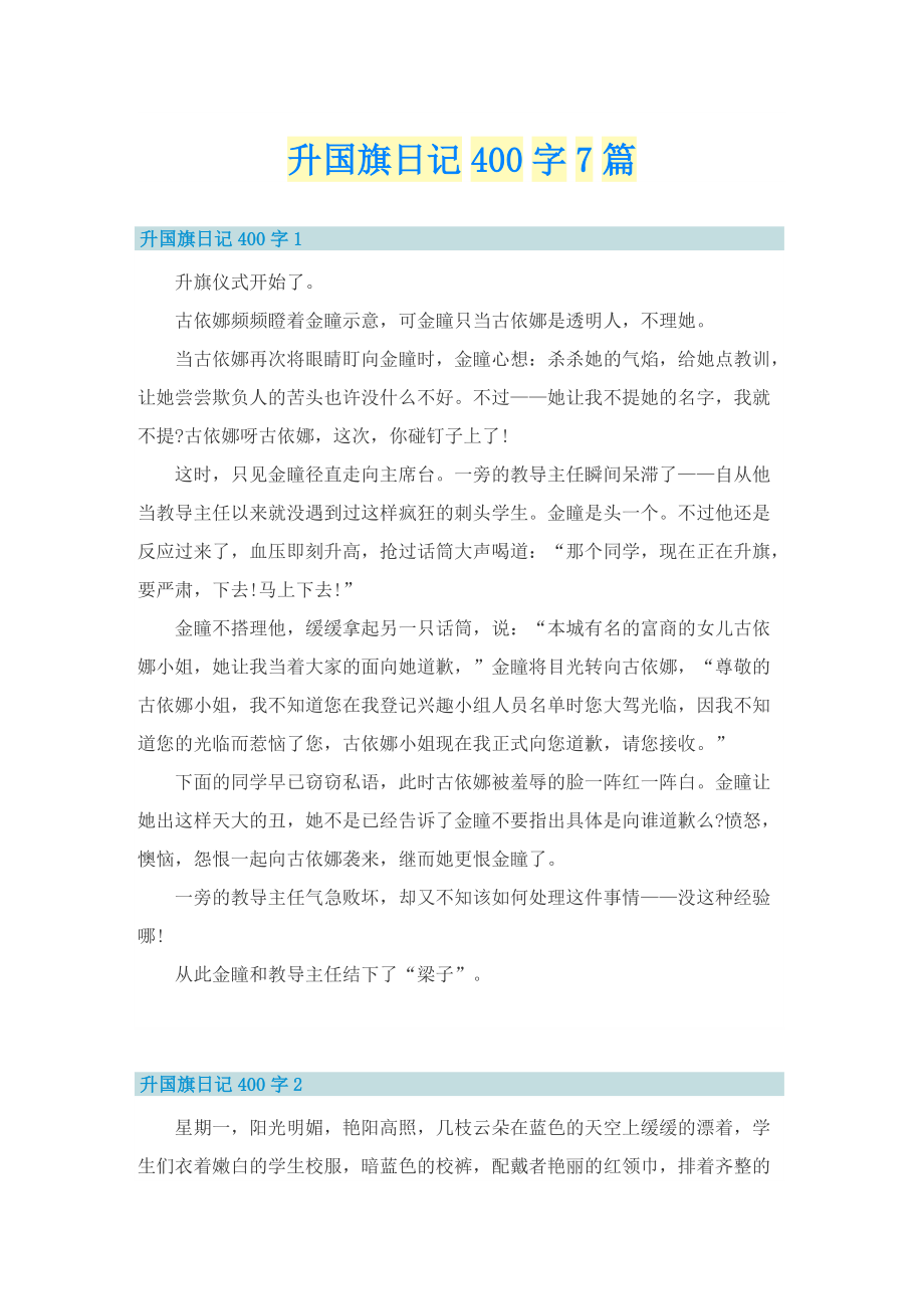 升国旗日记400字7篇.doc_第1页