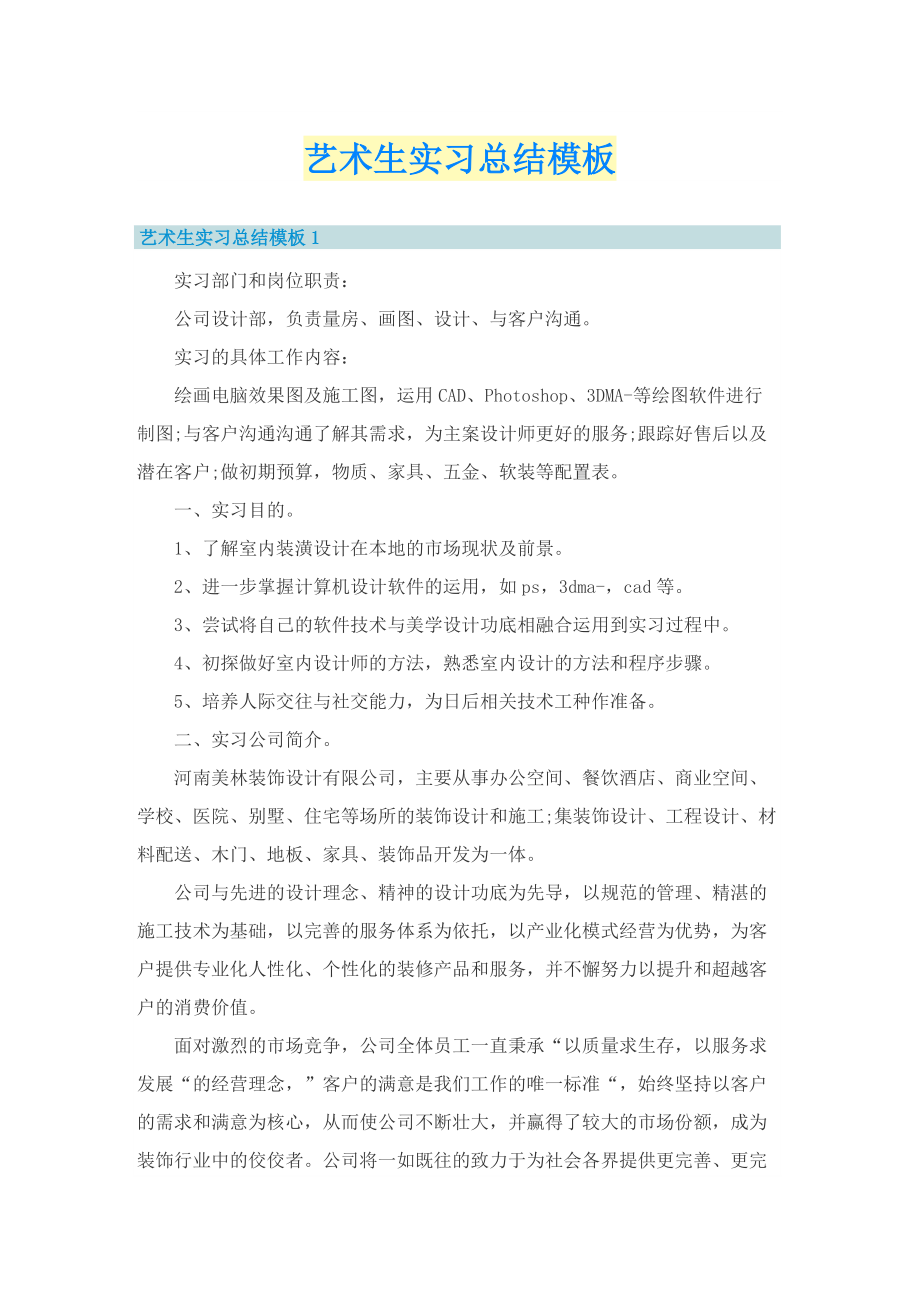 艺术生实习总结模板.doc_第1页