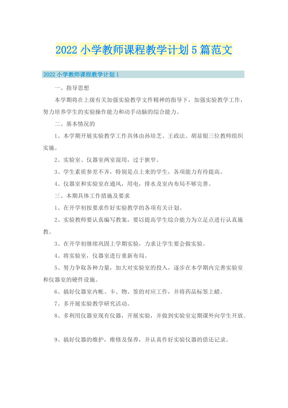 2022小学教师课程教学计划5篇范文.doc_第1页