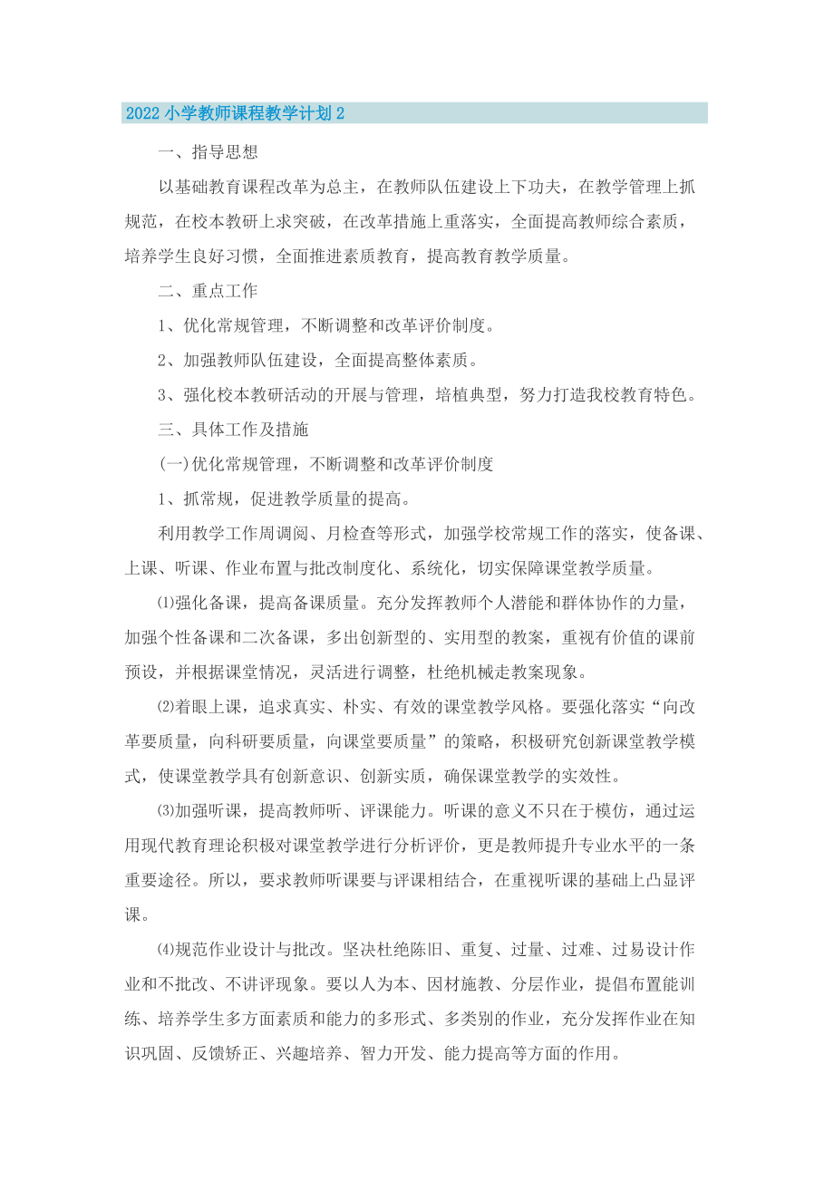 2022小学教师课程教学计划5篇范文.doc_第2页