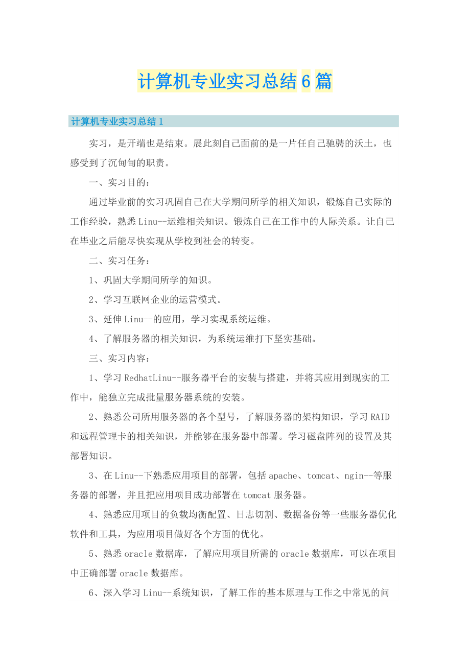 计算机专业实习总结6篇.doc_第1页