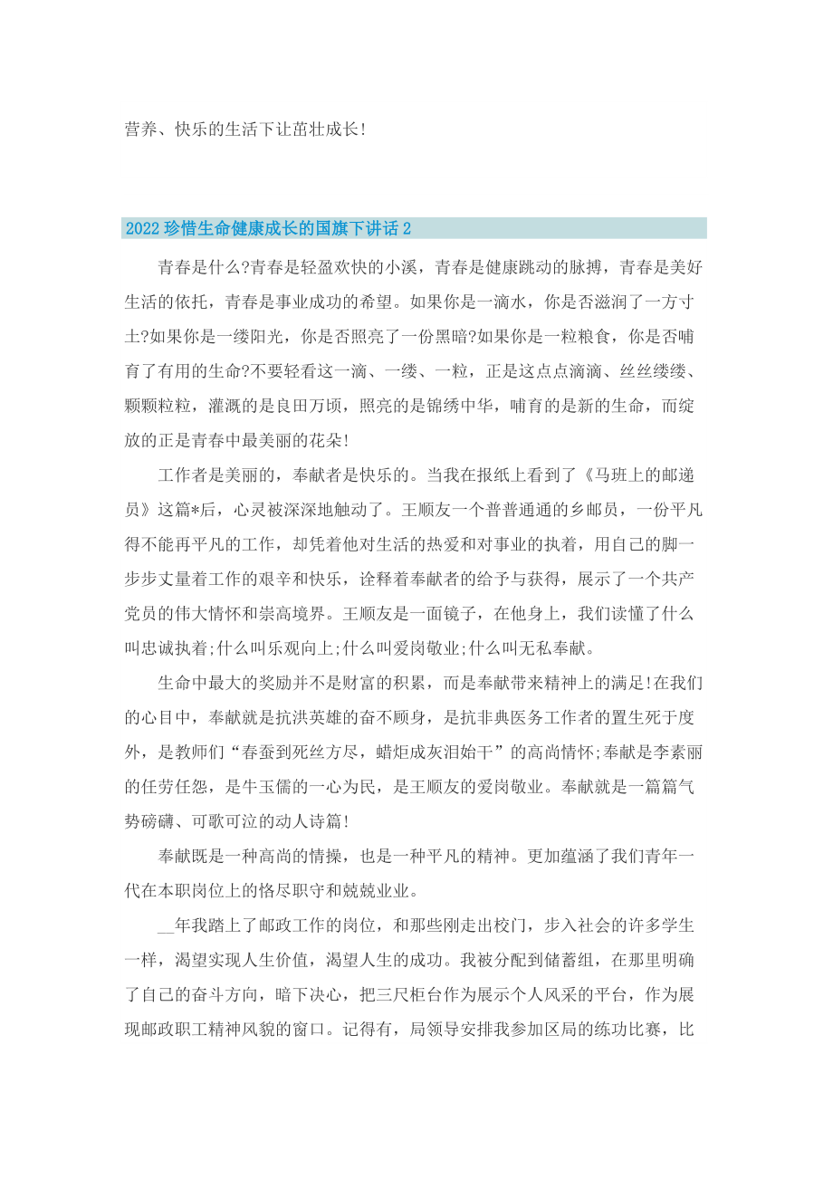 2022珍惜生命健康成长的国旗下讲话.doc_第2页