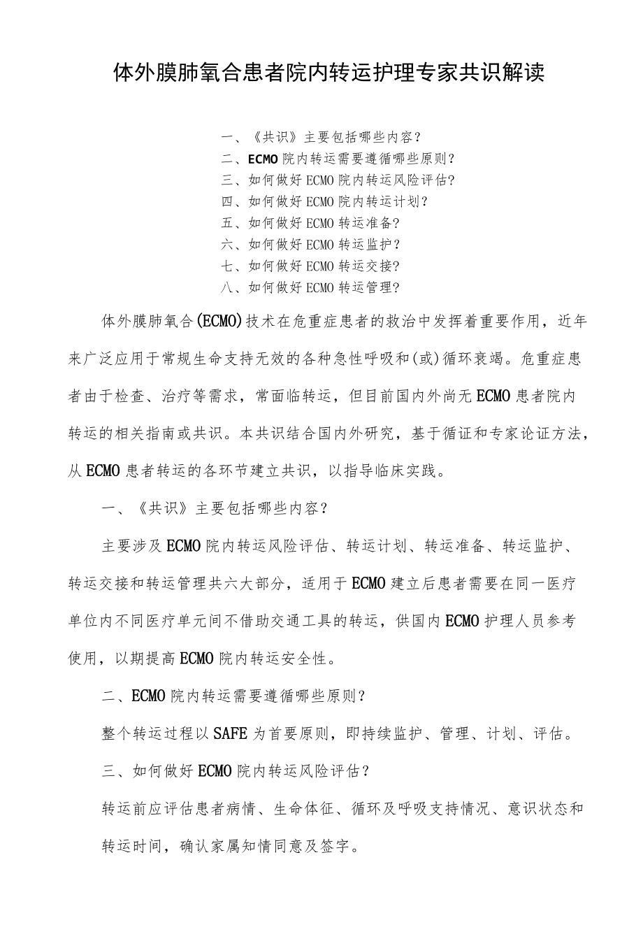 体外膜肺氧合患者院内转运护理专家共识解读.docx_第1页