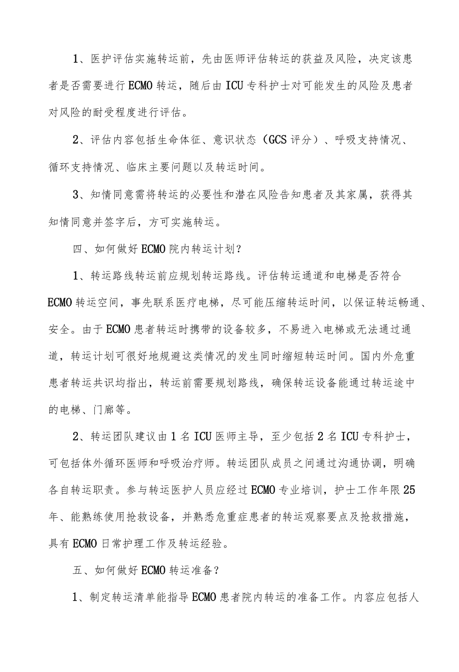 体外膜肺氧合患者院内转运护理专家共识解读.docx_第2页