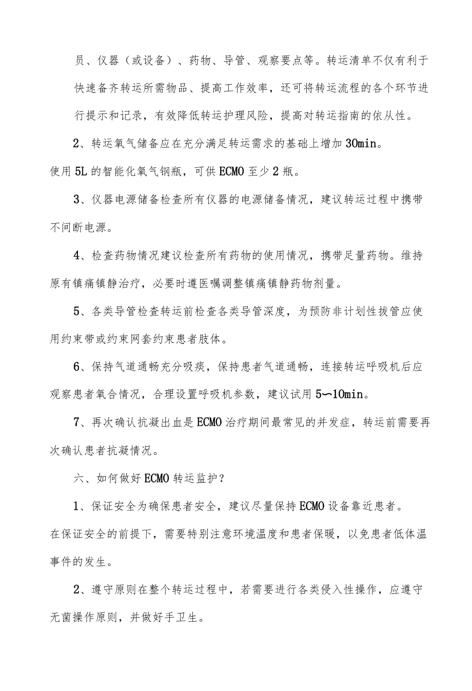 体外膜肺氧合患者院内转运护理专家共识解读.docx_第3页