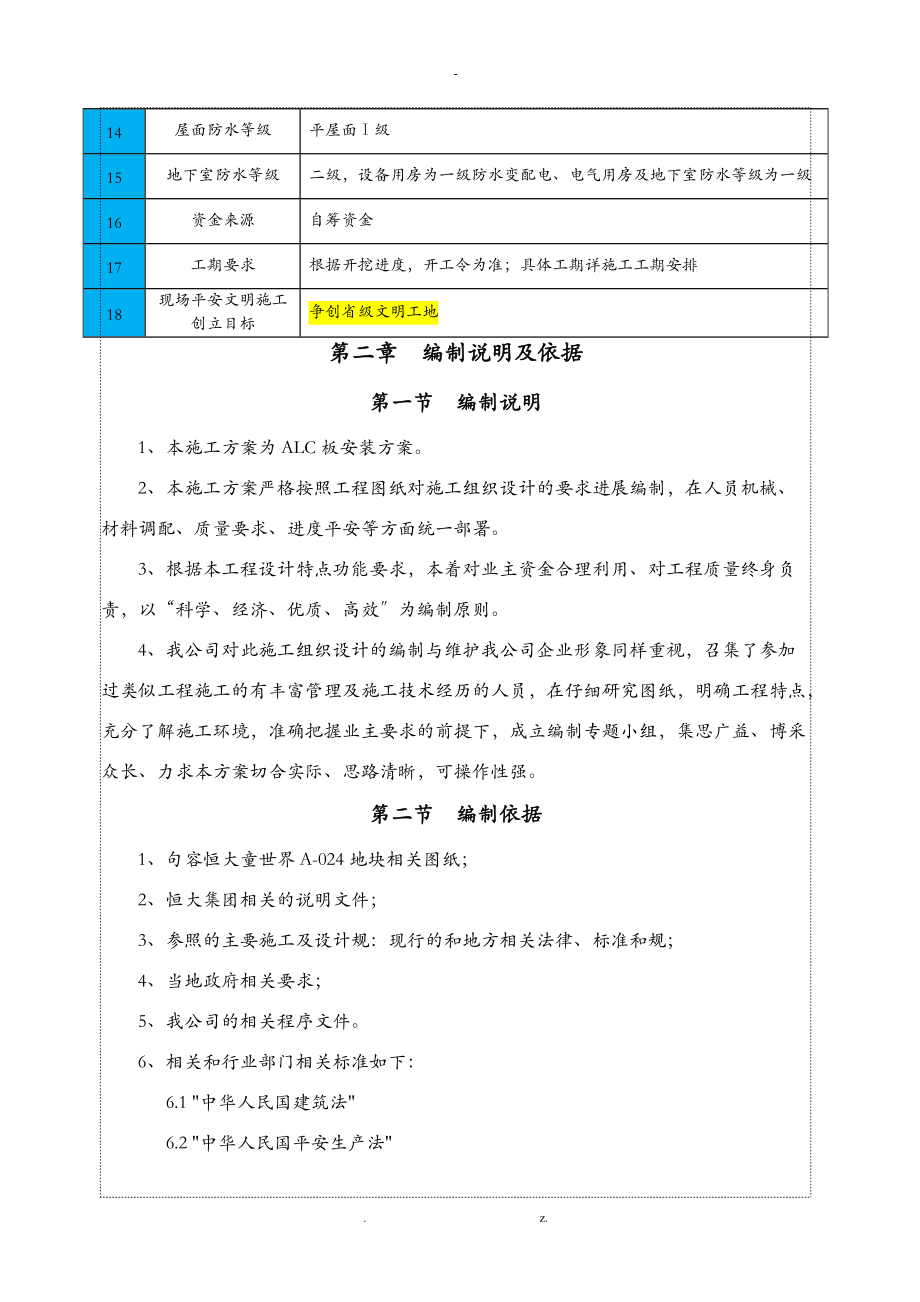 ALC隔墙板建筑施工组织设计及对策.doc_第2页