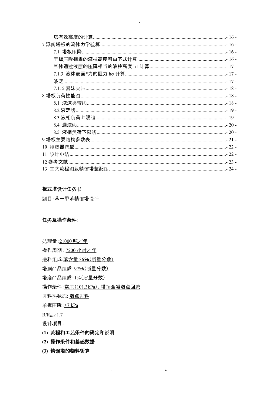 化工原理课程设计苯-甲苯浮阀塔设计.docx_第2页