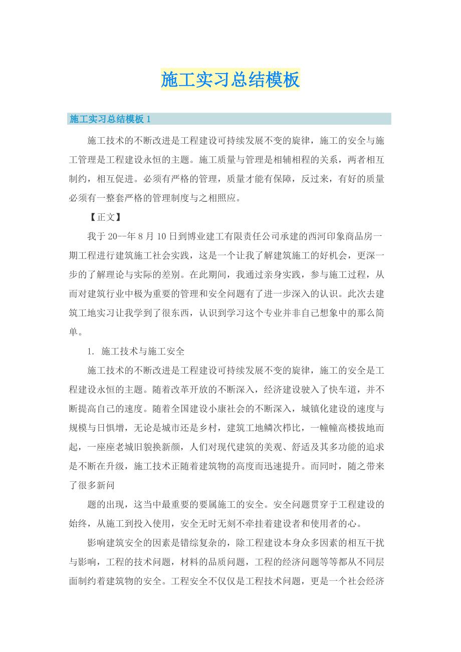 施工实习总结模板.doc_第1页