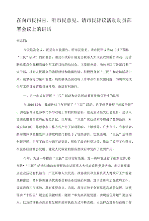 在向市民报告、听市民意见、请市民评议活动动员部署会议上的讲话.docx