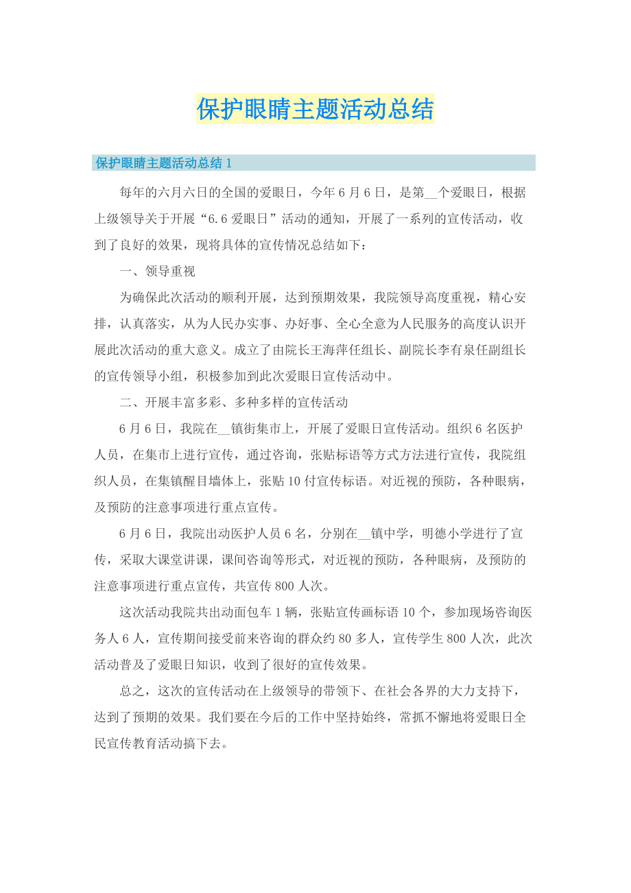 保护眼睛主题活动总结.doc_第1页