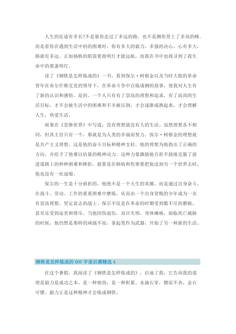 钢铁是怎样炼成的600字读后感精选.doc_第3页