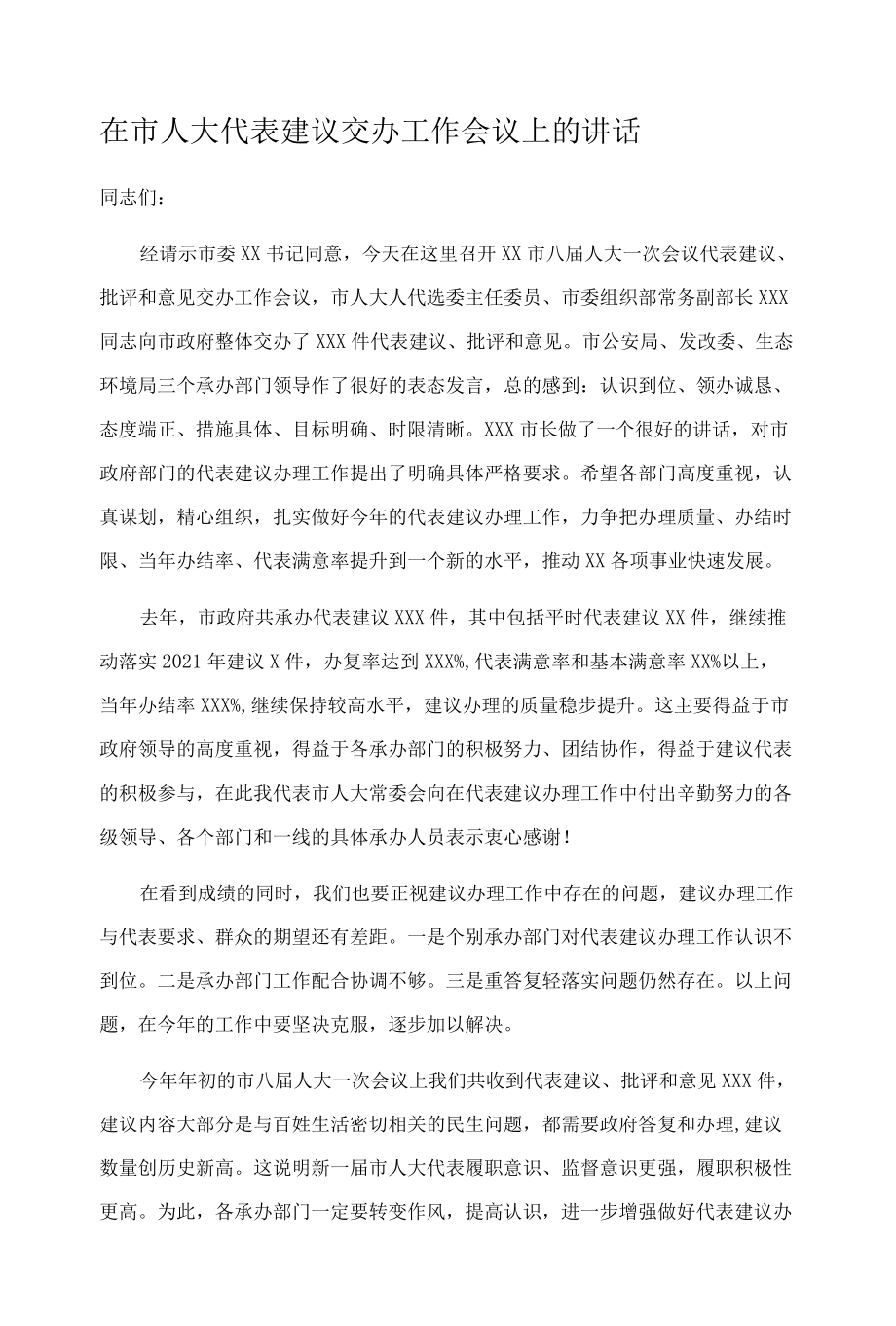 在市人大代表建议交办工作会议上的讲话.docx_第1页