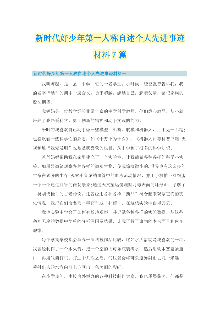 新时代好少年第一人称自述个人先进事迹材料7篇.doc_第1页