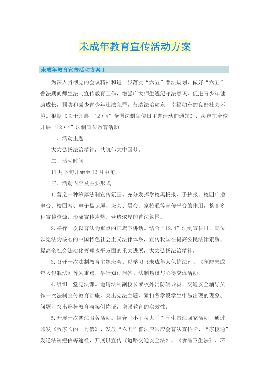 未成年教育宣传活动方案.doc_第1页