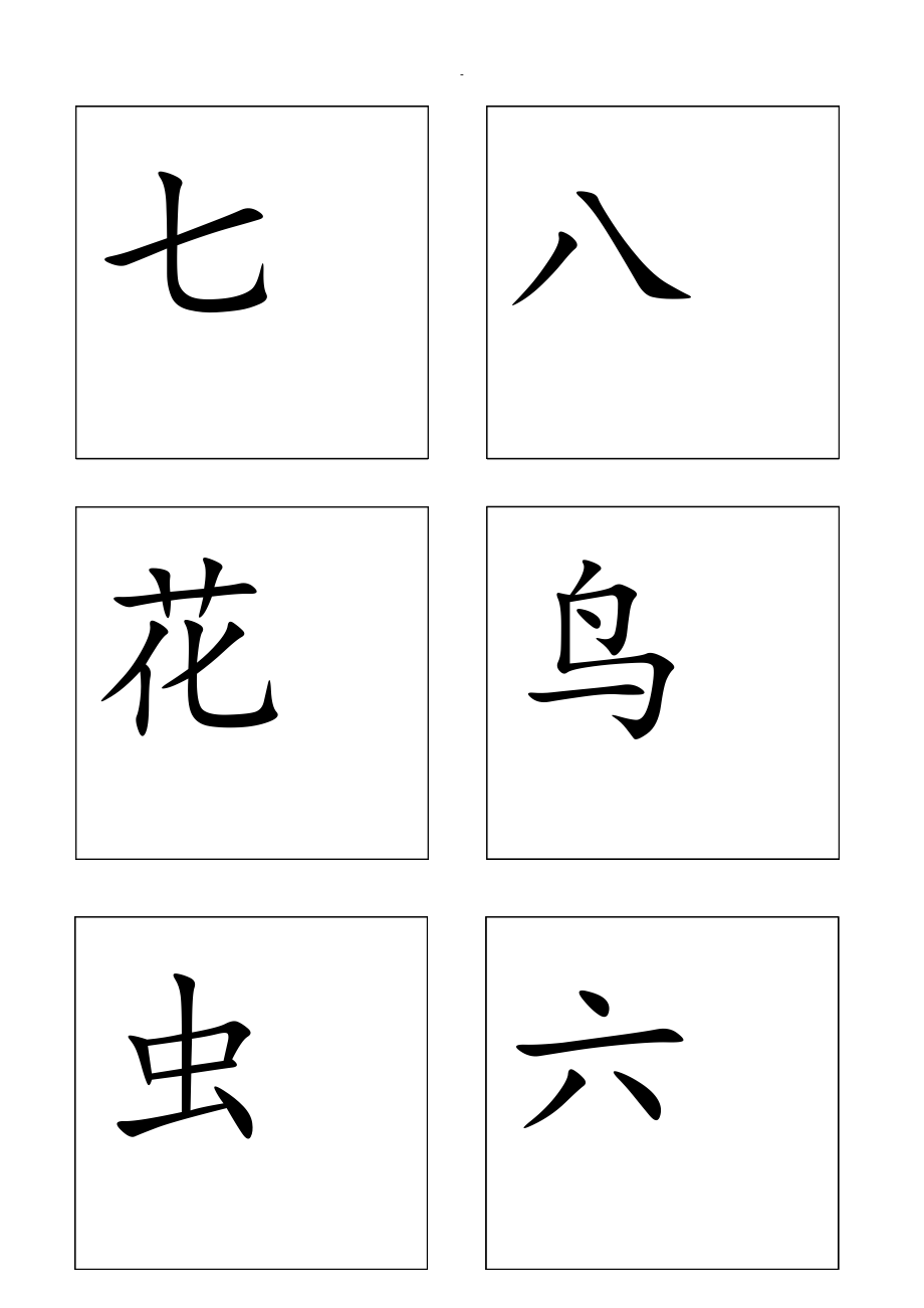 北京小学一级上识字卡.doc_第1页