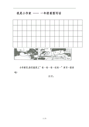 一级下学期看图写话练习纸.doc