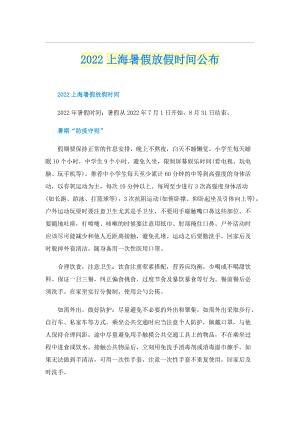 2022上海暑假放假时间公布.doc