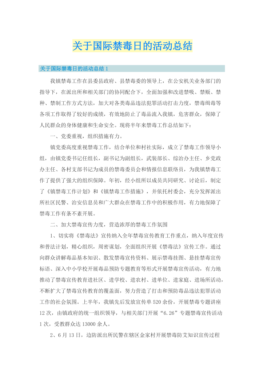 关于国际禁毒日的活动总结.doc_第1页