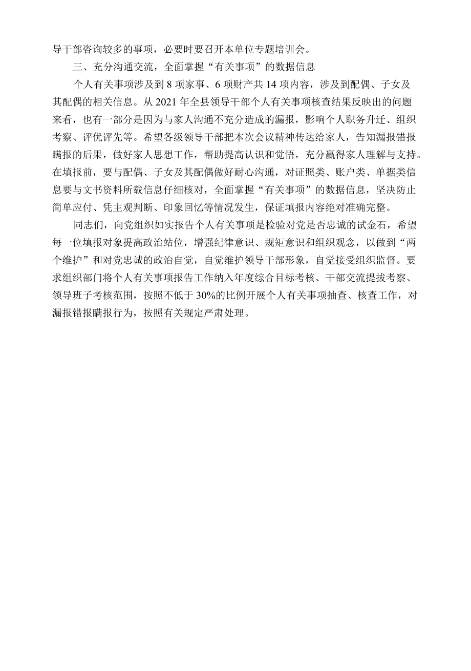 党委书记在领导干部个人有关事项报告填报说明会上的讲话.docx_第2页