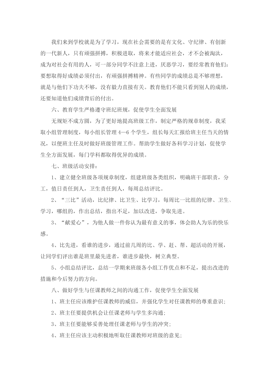 关于六年级班主任计划.doc_第2页