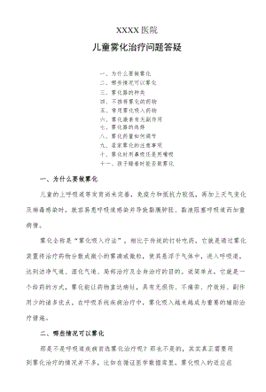 儿童雾化治疗问题答疑.docx