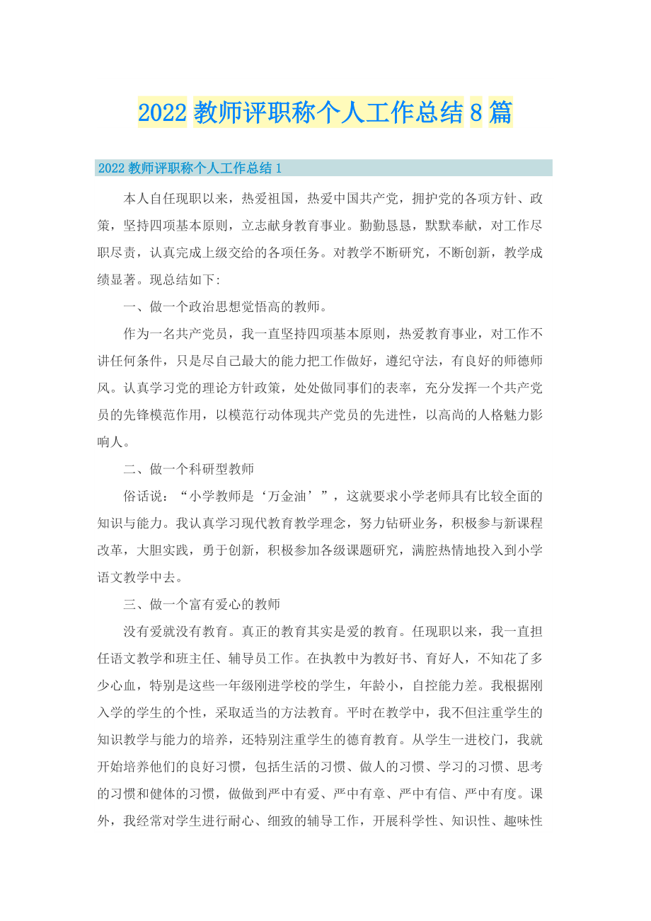 2022教师评职称个人工作总结8篇.doc_第1页