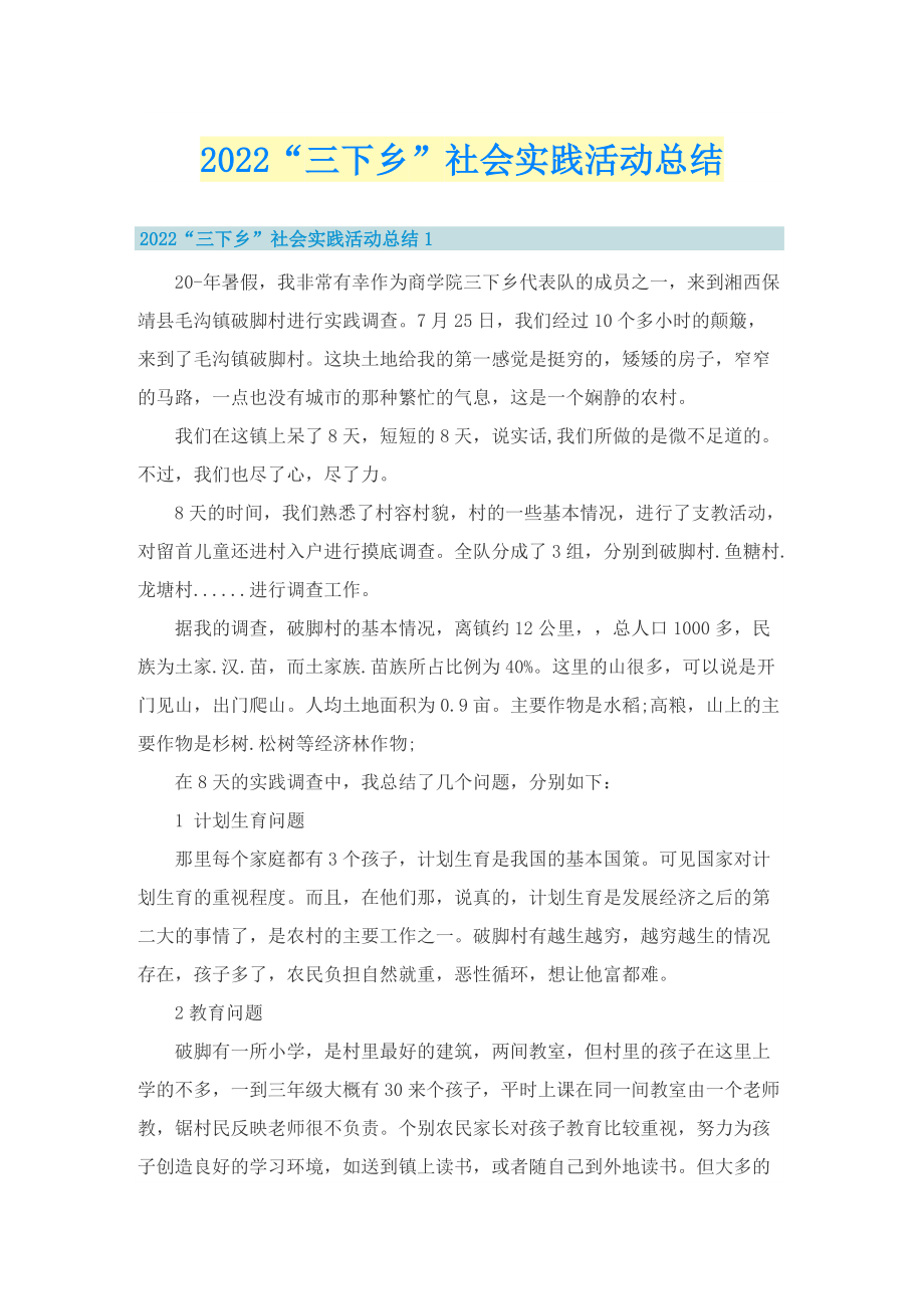 2022“三下乡”社会实践活动总结.doc_第1页