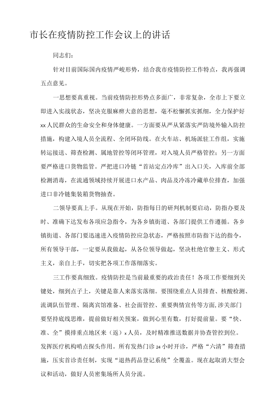 市长在疫情防控工作会议上的讲话.docx_第1页