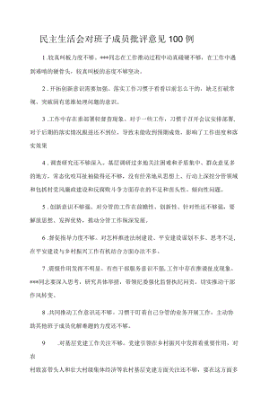 民主生活会对班子成员批评意见100例.docx