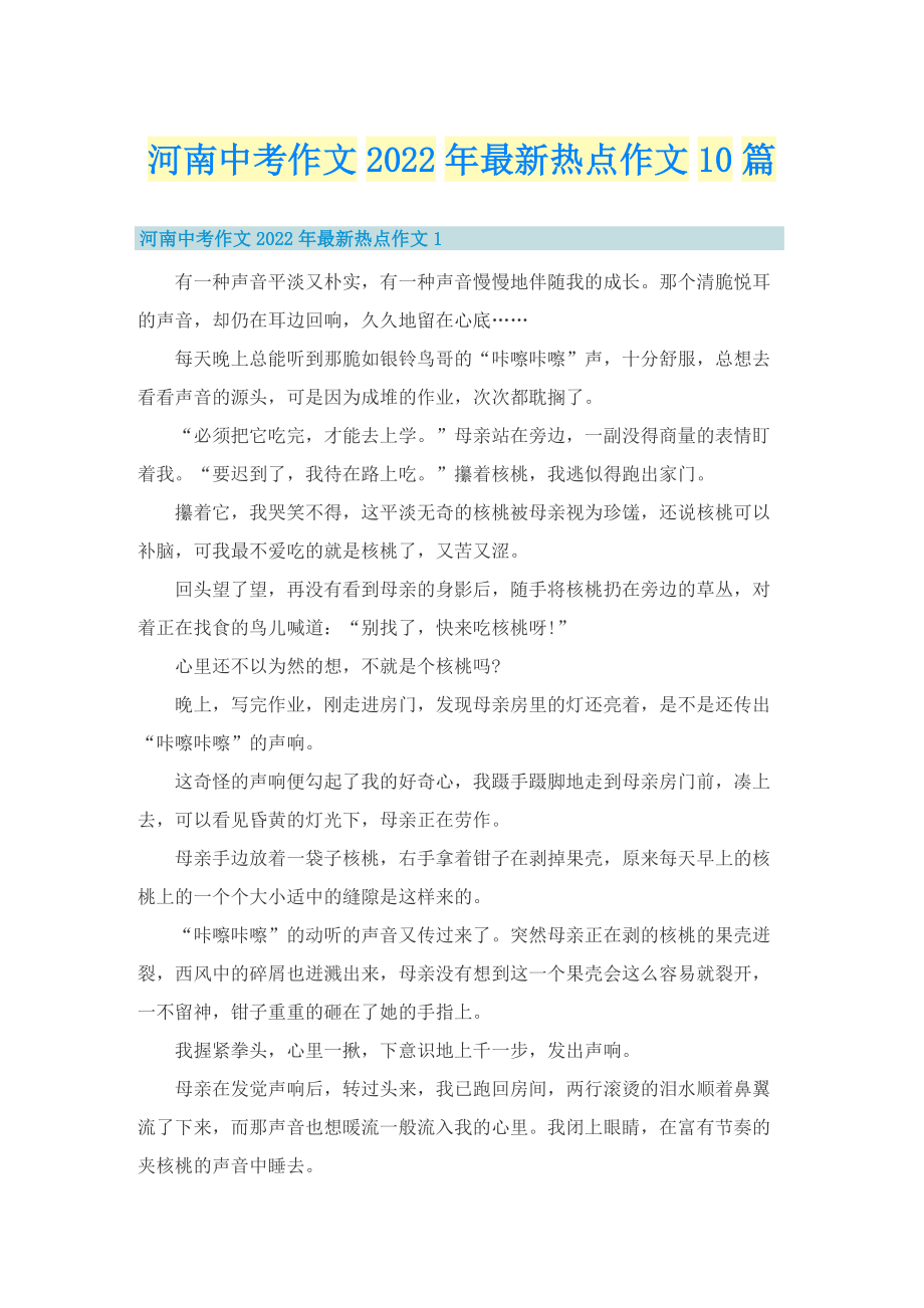 河南中考作文2022年最新热点作文10篇.doc_第1页