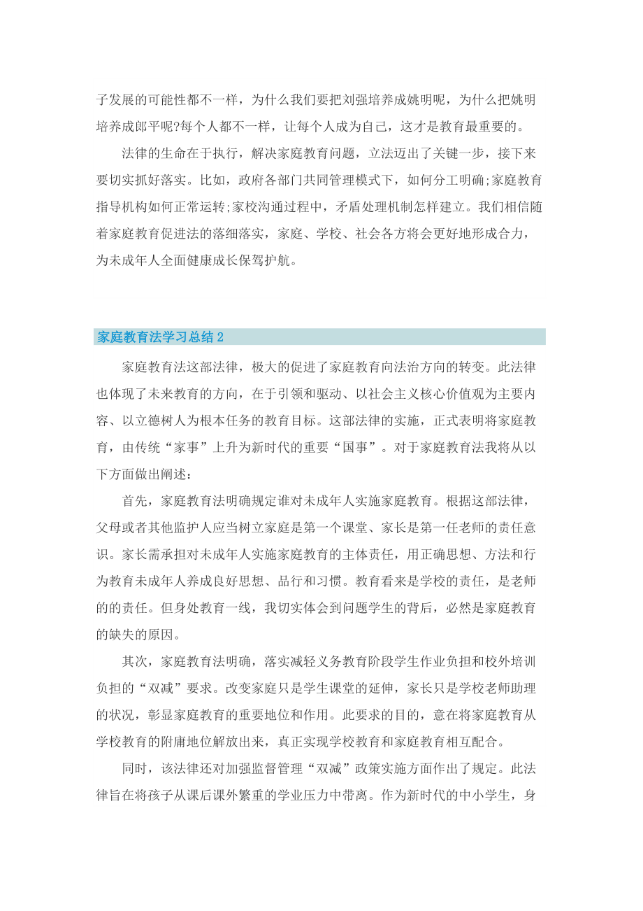 家庭教育法学习总结.doc_第2页