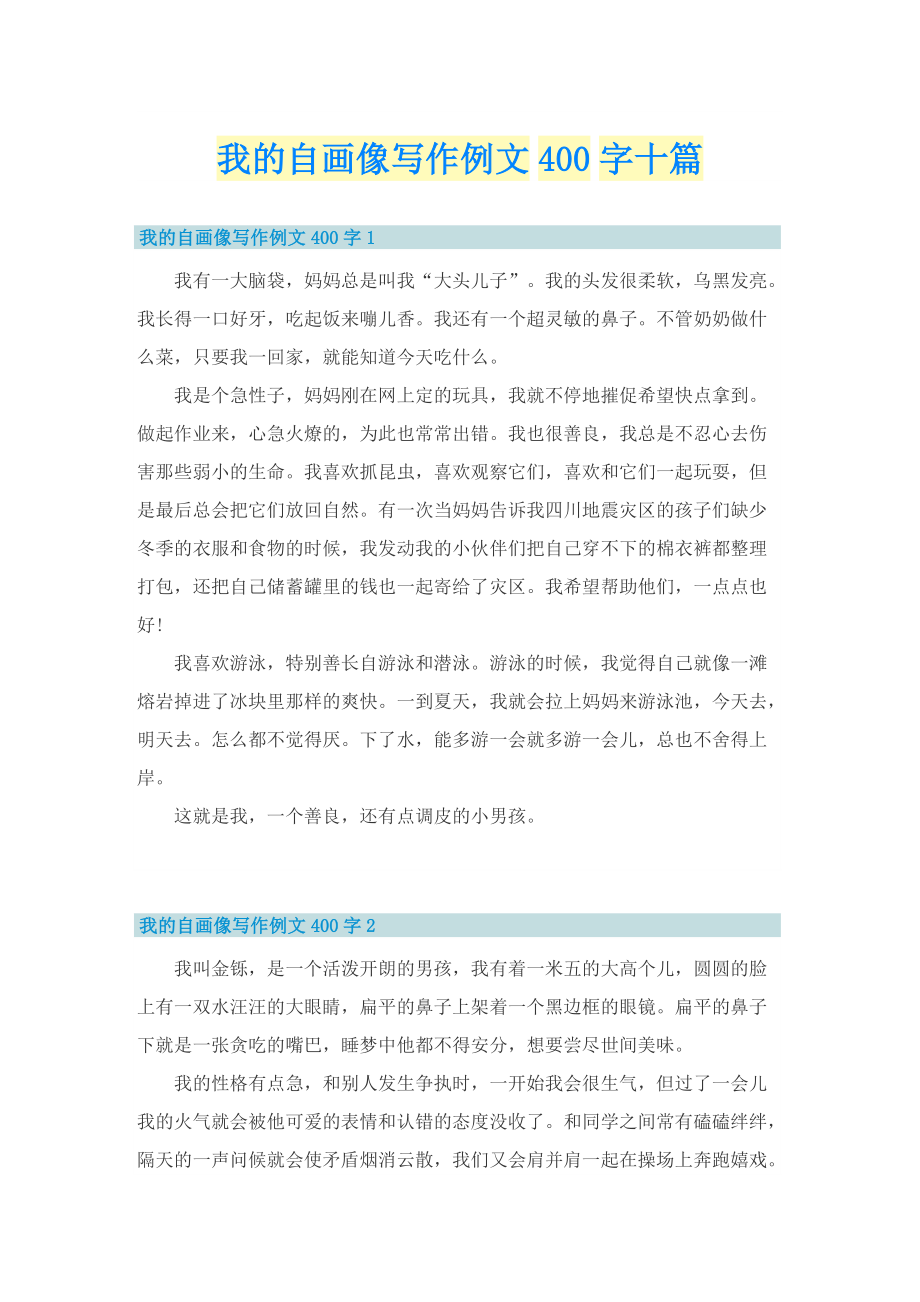 我的自画像写作例文400字十篇.doc_第1页