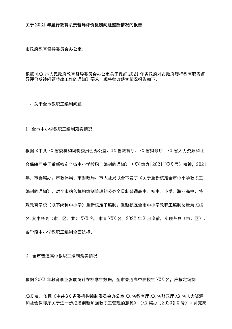 关于2021年履行教育职责督导评价反馈问题整改情况的报告.docx_第1页