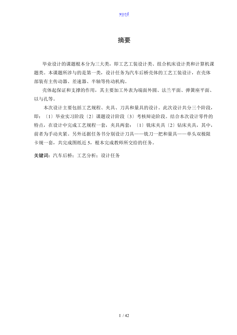 汽车后桥壳体加工实用工艺及夹具设计两套夹具论文设计.doc_第1页